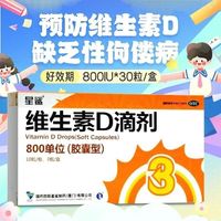 星鲨 婴幼儿维生素D3滴剂 800IU 30粒×1盒