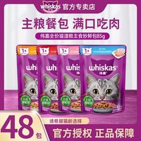 百亿补贴：whiskas 妙鲜包48包猫零食湿粮成猫幼猫整箱批发主食餐包