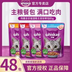 whiskas 妙鲜包48包猫零食湿粮成猫幼猫整箱批发主食餐包