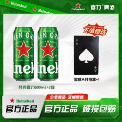 喜力 经典500ml *2罐送开瓶器一个