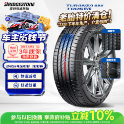普利司通 TURANZA T005 EVO 245/45R18 100W 适配宝马5系/奔驰E级/奥迪A6L