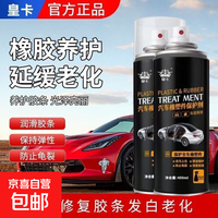 皇卡橡塑件保护剂车门密封条保养汽车橡胶软化老化修复天窗润滑剂 汽车橡塑件保护剂450ML*1 瓶