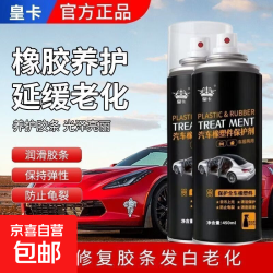 皇卡橡塑件保护剂车门密封条保养汽车橡胶软化老化修复天窗润滑剂 汽车橡塑件保护剂450ML*1 瓶