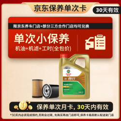 嘉实多 畅行单次小保养卡 5W-40 SQ A3/B4 4L 含机油+机滤+工时 汽车保养