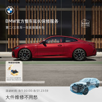 宝马 官方原厂整车延长保修服务适用3系5系X3X5M3 第二/三年车的一年延保服务包 BMW 3系