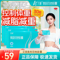 [艾丽]奥利司他胶囊 60mg*30粒 1盒装 60mg30粒/盒减肥药OTC减脂减重国药准字用于肥胖体重超重患者减肥