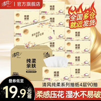 清风 抽纸4层360张20包纸巾纯柔系列擦手纸卫生纸餐巾纸面巾纸批发整箱 4层 360张*20包 整箱装