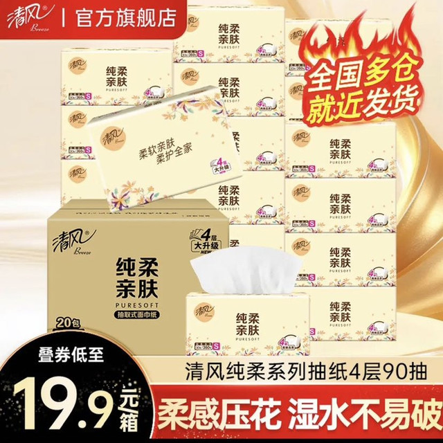 清风 抽纸4层360张20包纸巾纯柔系列擦手纸卫生纸餐巾纸面巾纸批发整箱 4层 360张*20包 整箱装