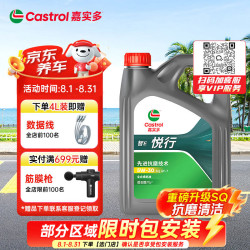 嘉实多（Castrol）悦行 全合成机油 5W-30 SQ GF-7 4L 行系列 汽车保养京东养车自营