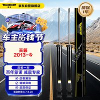 蒙诺 后轮一对 汽车减震器/避震器 日产新天籁L33（13-18款）