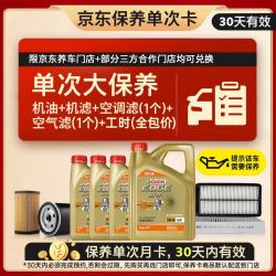 嘉实多 极护智E 单次大保养卡 5W-40 SP 7L机油+机滤+空调滤+空气滤+工时