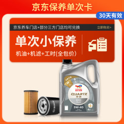 道达尔能源 保养单次卡 含机油机滤工时 快驰8000 PLUS 5W-40 SP级A3B4 4L