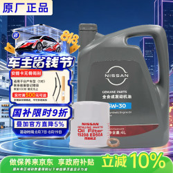 日产 原厂机油 5W-30机油 4L SP 全合成 机滤 保养套餐 京东养车 天籁
