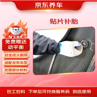 京东养车 贴片补胎服务 含动平衡  到店服务 适用于19寸及以下轮胎