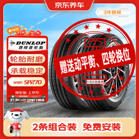 邓普禄 邓禄普轮胎2条包安装195/60R16 89(Q,H,S) SP 270原配日产轩逸/朗逸