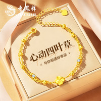 老鳳祥 老凤祥足金四叶草手链女款2026新款七夕情人节礼物送女友老婆