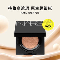 NARS 娜斯亮采持妆方气垫高遮瑕混油皮国内专柜