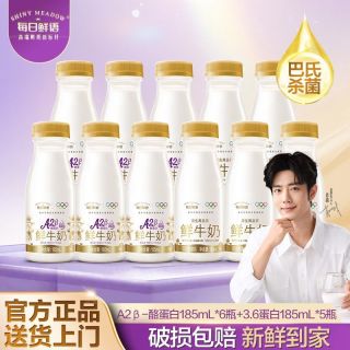 百亿补贴：每日鲜语 鲜牛奶A2酪蛋白185ml*6瓶+3.6蛋白185ml*5瓶 限时白菜