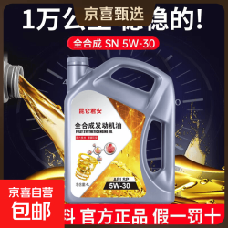 全合成正品防冻汽机油发动机润滑油SP级5W-30/40汽车轿车四季通用 全合成国标油品-1升装