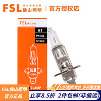 佛山照明 汽车大灯卤素灯泡  H1 12v 55W