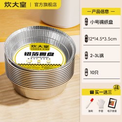 炊大皇 空气炸锅专用锡纸盘 家用烧烤箱烘焙食品级锡箔盒 加厚耐高温不变形 10只装 直径14.5CM