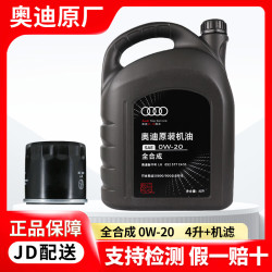 奥迪 专用原厂机油全合成润滑油适用全系 0W-20全合成EA211套装( 4L+机滤)