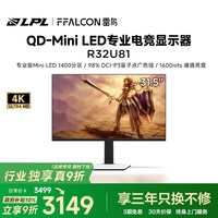 雷鸟 32U8 31.5英寸QD-MiniLED显示器（3840*2160、165Hz、HDR1400、90W Type-C）