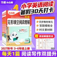 移动端：万唯小白鸥英语时文阅读小学小升初阅读理解专项训练完形填空天天练热点题型练习册三四五六年级阅读同步练习册