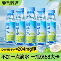 耶气满满 100%椰子水 果汁饮料