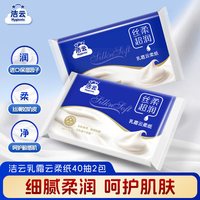 移动端：洁云 云柔3层柔韧40抽2包乳霜纸柔润保湿云柔超润细腻