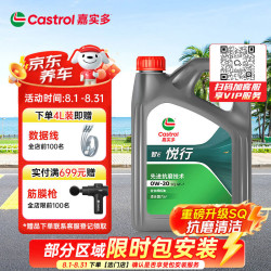 嘉实多 悦行 全合成机油 0W-20 SQ GF-7 4L 行系列 汽车保养京东养车自营