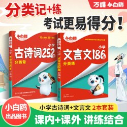 万唯小白鸥星空小升初古诗词252首文言文186篇三四五六年级小初文言文提前学人教版万唯小学生必背语文小古文阅读理解专项训练