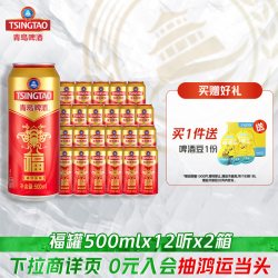 青岛啤酒 福如东海福罐啤酒500ml*12听*2箱过年送礼