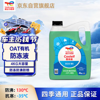 道达尔能源 有机长效汽车防冻液 4kg 绿色