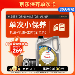 道达尔能源 保养单次卡 含机油机滤工时  Classic 先锋 5W-40 API SP/A3B4 4L