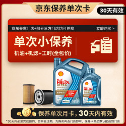 壳牌 恒护亚系单次小保养卡 5W-30 SQ 5L含机油+机滤+工时 汽车保养