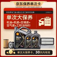 壳牌 都市光影单次大保养卡 0W-30 SP 6L机油+机滤+空调滤+空气滤+工时