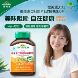 Jamieson 维生素C咀嚼片(甜橙味)60片官方正品 片剂瓶装维生素C