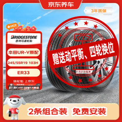 普利司通 汽车轮胎2条245/55R19 103H  ER33配套本田UR-V 冠道 京东养车