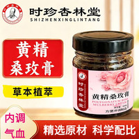 时珍杏林堂黄精桑玫膏独女性滋补膏冲调即食膏滋花果香
