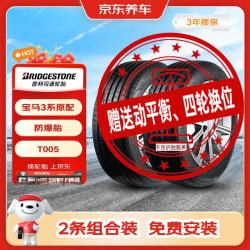 普利司通 汽车轮胎2条 225/45R18 95Y T005防爆胎配套宝马3系前轮 京东养车