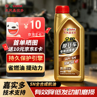 全护 东风嘉实多全护正品摩托车机油全合成机油发动机润滑油SN 10W-50