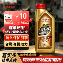 全护 东风嘉实多全护正品摩托车机油全合成机油发动机润滑油SN 10W-50