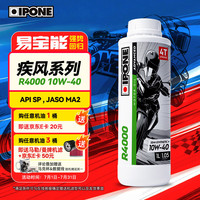 IPONE 法国易宝能 酯类半合成油摩托车机油 R4000 10W-40 1L 4T原装进口