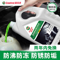 嘉实多 四季通用防冻液汽车发动机冷却液长效乙二醇水箱宝 0度绿色