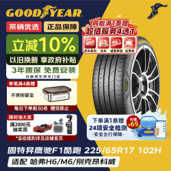 固特异 Goodyear）汽车轮胎 225/65R17 102H 鹰驰F1酷跑 适配哈弗H6/M6 御乘升级