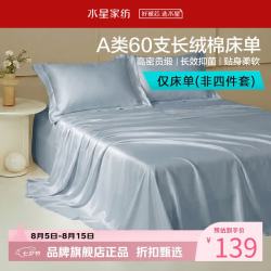 水星家纺 A类抑菌60支长绒棉床单单件 四季款纯棉床单 棉柔沐光长绒棉床单200cm×230cm