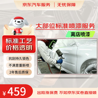 京东养车 汽车大部位喷漆服务 单块 前机盖/车顶 划痕修复 喷漆补漆 离店喷