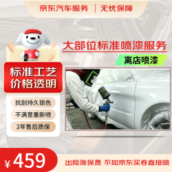 京东养车 汽车大部位喷漆服务 单块 前机盖/车顶 划痕修复 喷漆补漆 离店喷