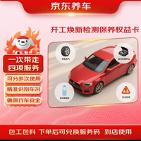 京东养车 新春复工服务包车辆检测检测轮胎加气玻璃水